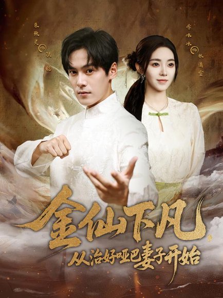 金仙下凡，从治好哑巴妻子开始（58集）李冰冰&朱致灵 高清完整版